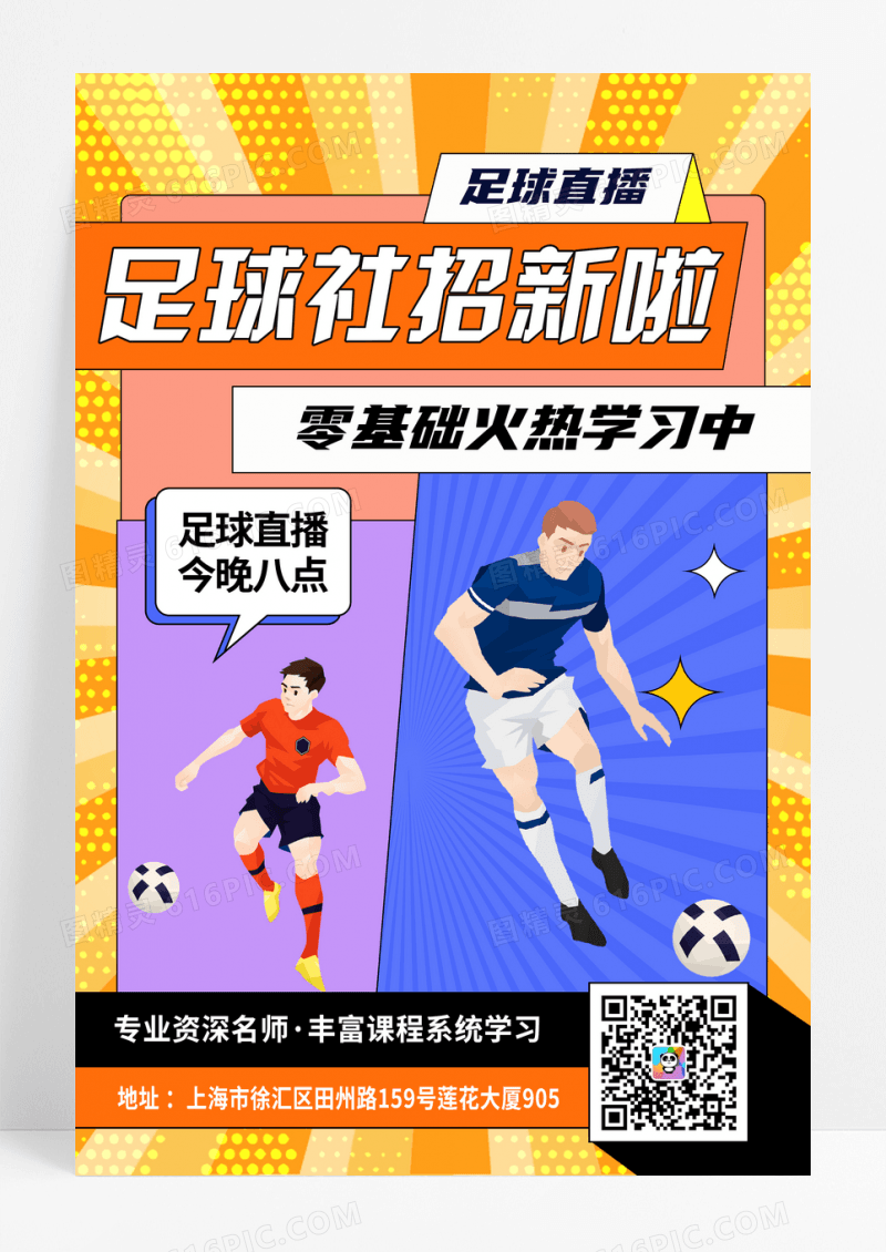 橙色黄色孟菲斯足球社招新海报直播足球招生